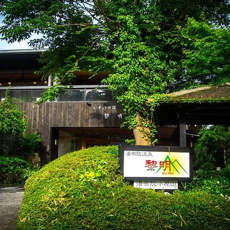 료칸 여명 旅館 黎明 Ryokan Reimei Jufu Kültér fotó