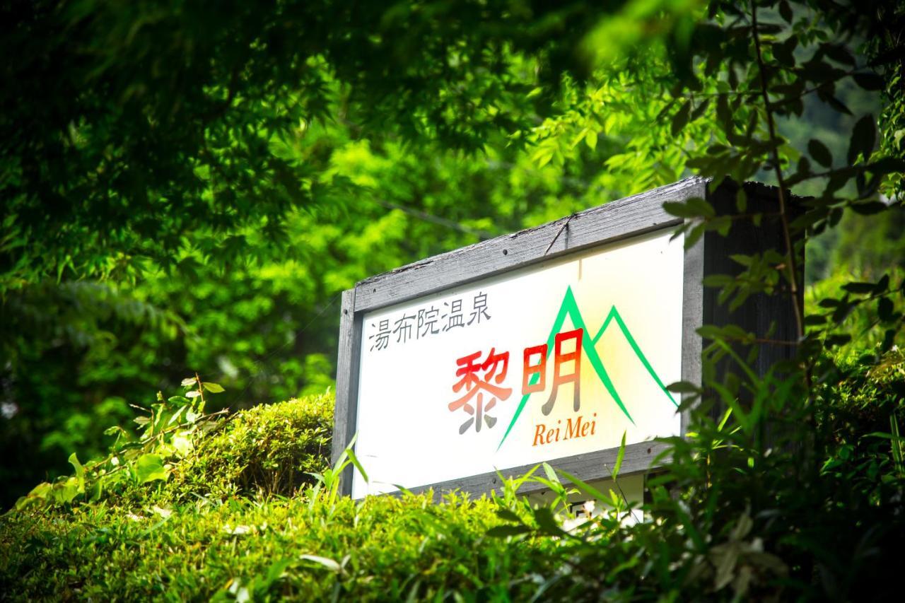 료칸 여명 旅館 黎明 Ryokan Reimei Jufu Kültér fotó